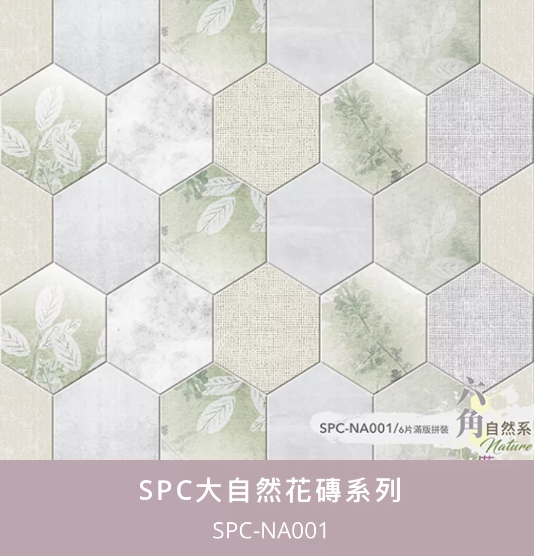 新SPC六角花磚系列 - 古典花磚系列 - 古典 花色1