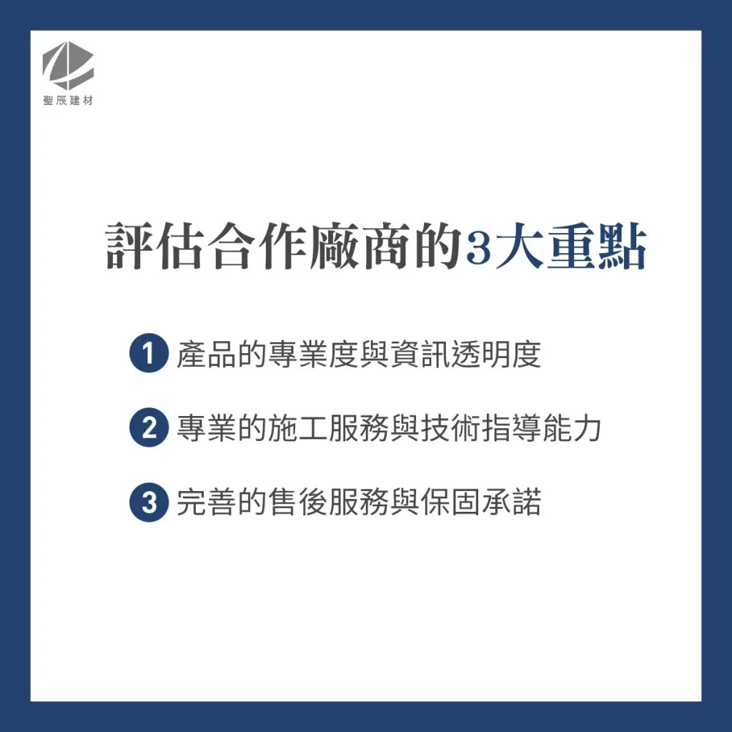 評估合作廠商的三大重點、地板廠商合作、1. 地板產品的專業度與資訊透明度 2. 專業的地板施工服務與技術指導能力 3. 地板廠商提供完善售後服務與保固承諾