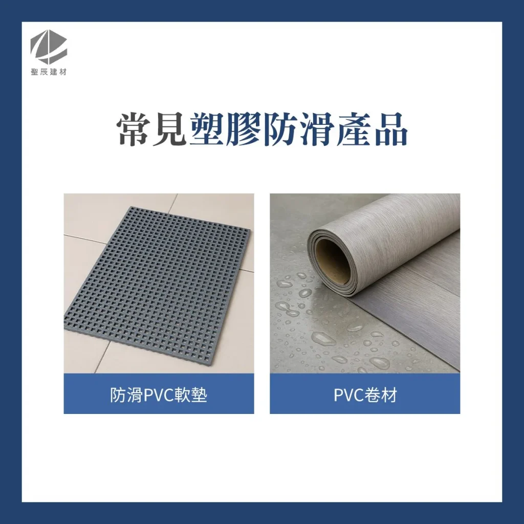 常見的塑膠防滑產品、防滑PVC軟墊、PVC捲材、塑膠地板、浴室塑膠地板防滑
