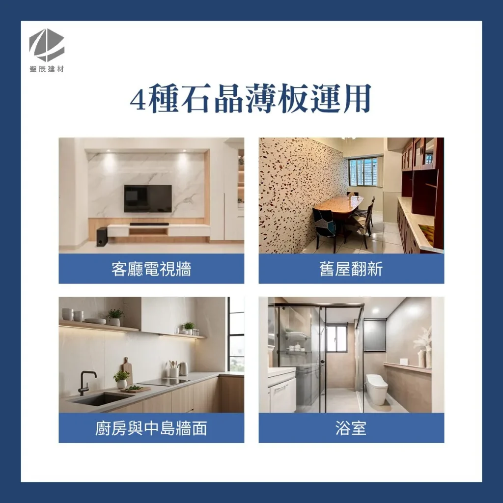 4種石晶薄板應用場景, 電視牆, 舊屋翻新, 廚房中島, 浴室