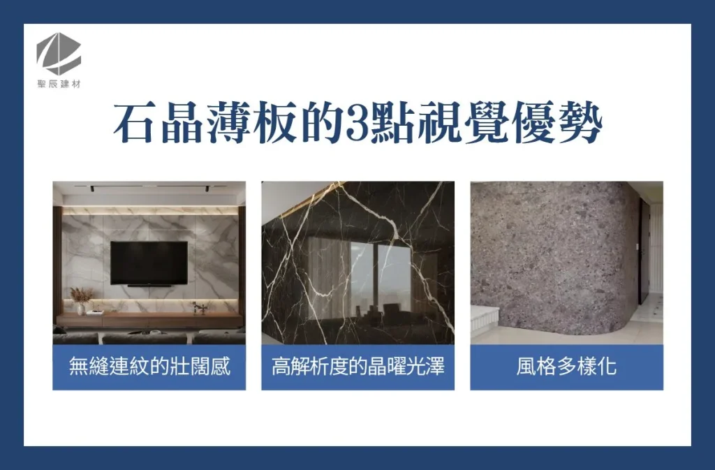石晶薄板3大優勢