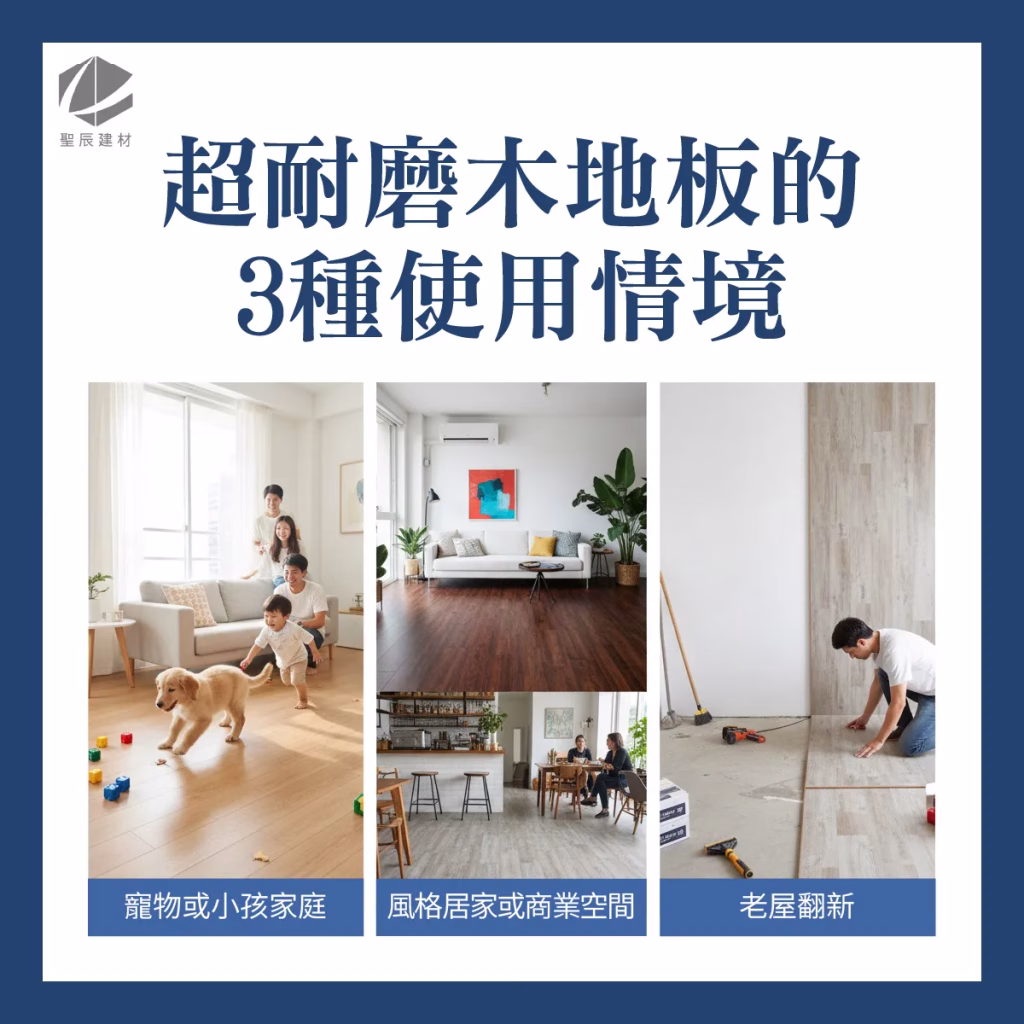 超耐磨地板適用於1.有寵物或小孩的家庭2.追求風格多元的居家與商業空間3.老屋翻新與追求快速完工的地方