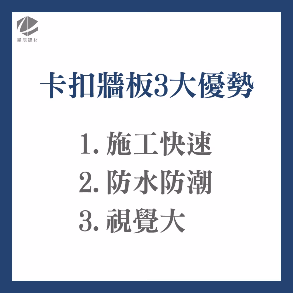 卡扣牆板3大優點1.施工速度快，縮短工期70%以上。 2.防水防潮，揮別壁癌與異味。3.豪宅級視覺感，質感直逼石材。