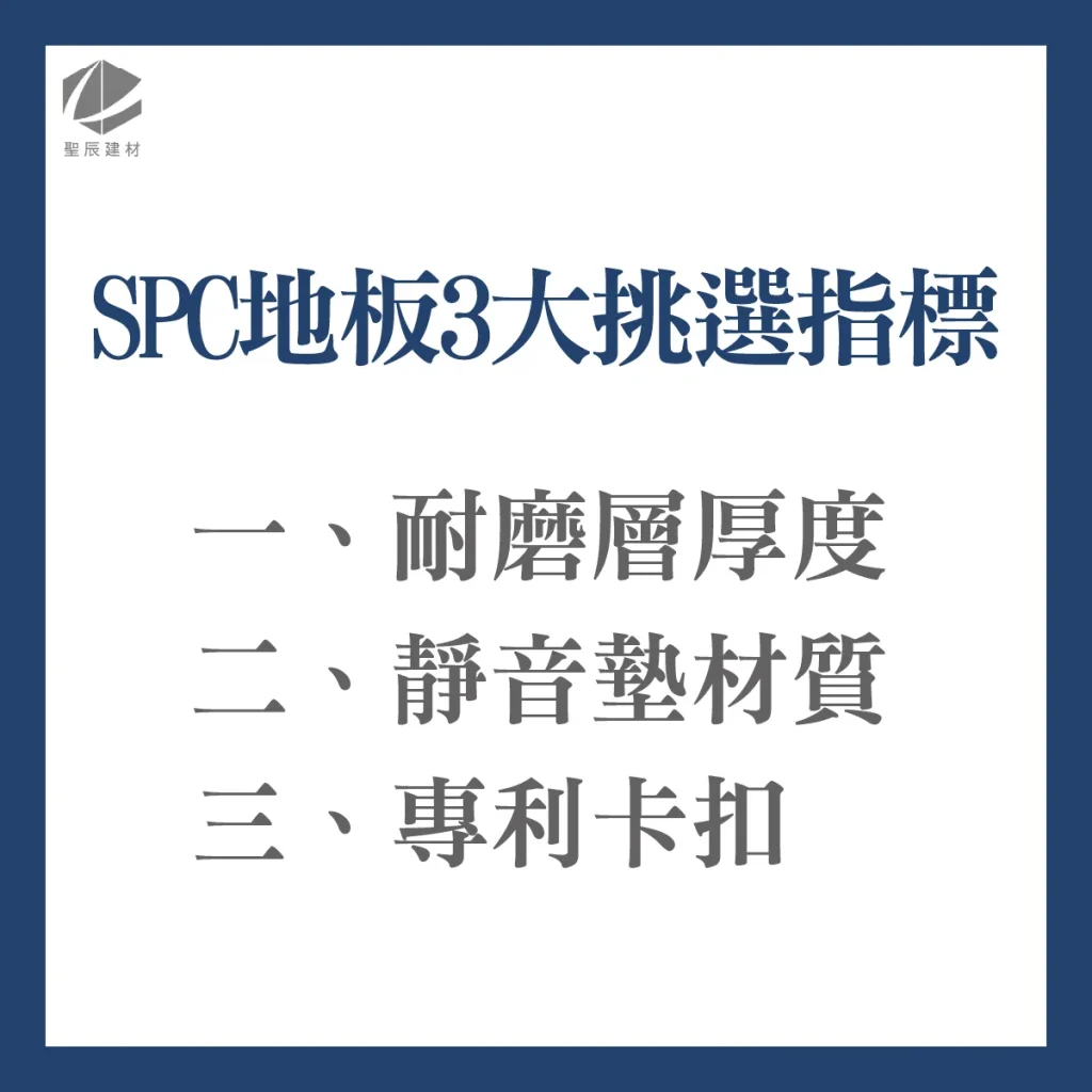 SPC地板推薦品牌－3大挑選指標